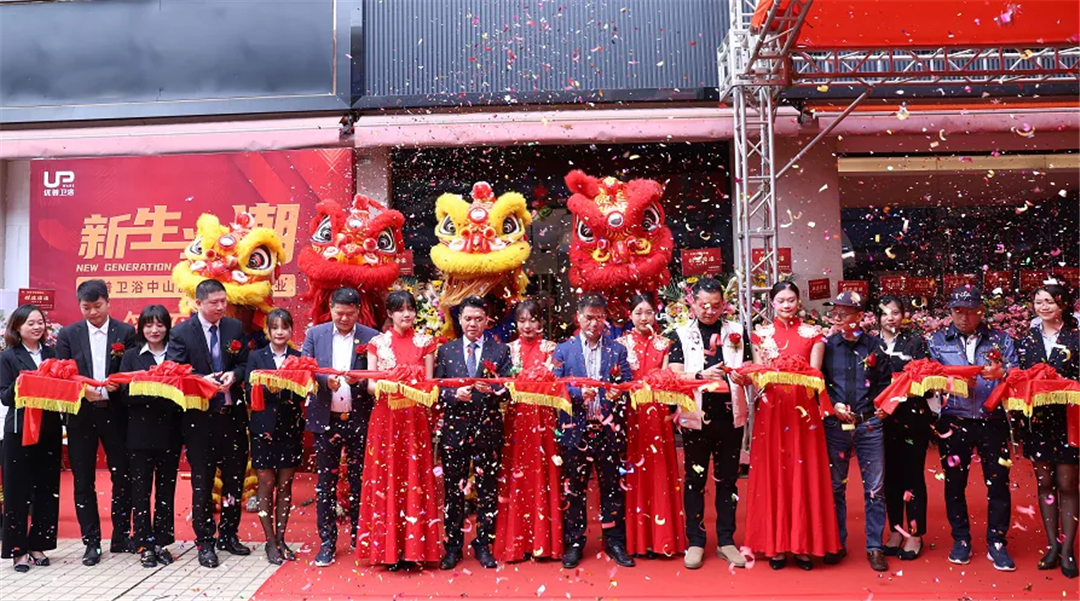 优普卫浴中山直营店盛大开业