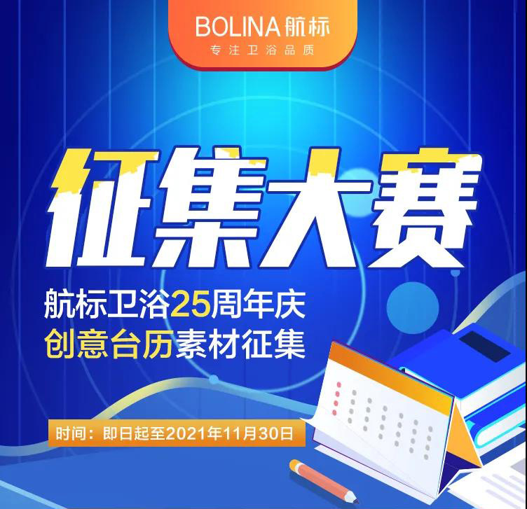 有奖征集 | 航标卫浴25周年庆, 2022创意台历素材征集大赛