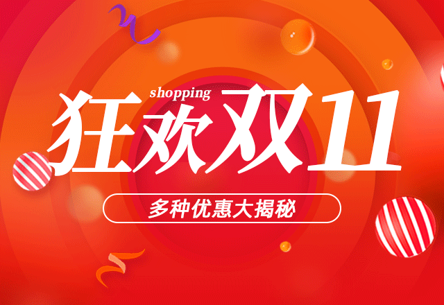 福利互动 | 双十一心动折扣 为您配齐一步到位