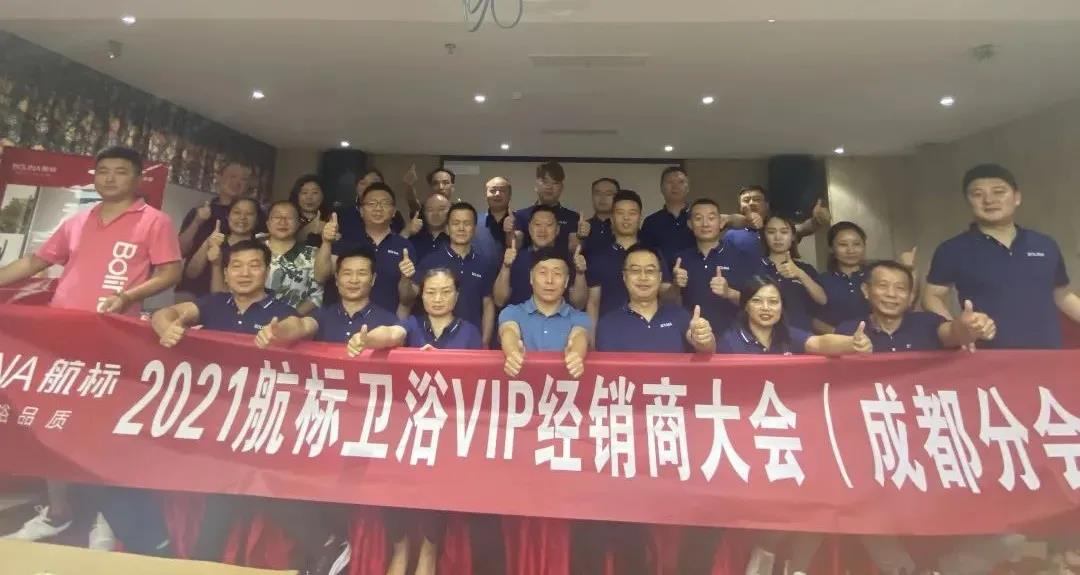 2021航标卫浴经销商大会四川站顺利举办