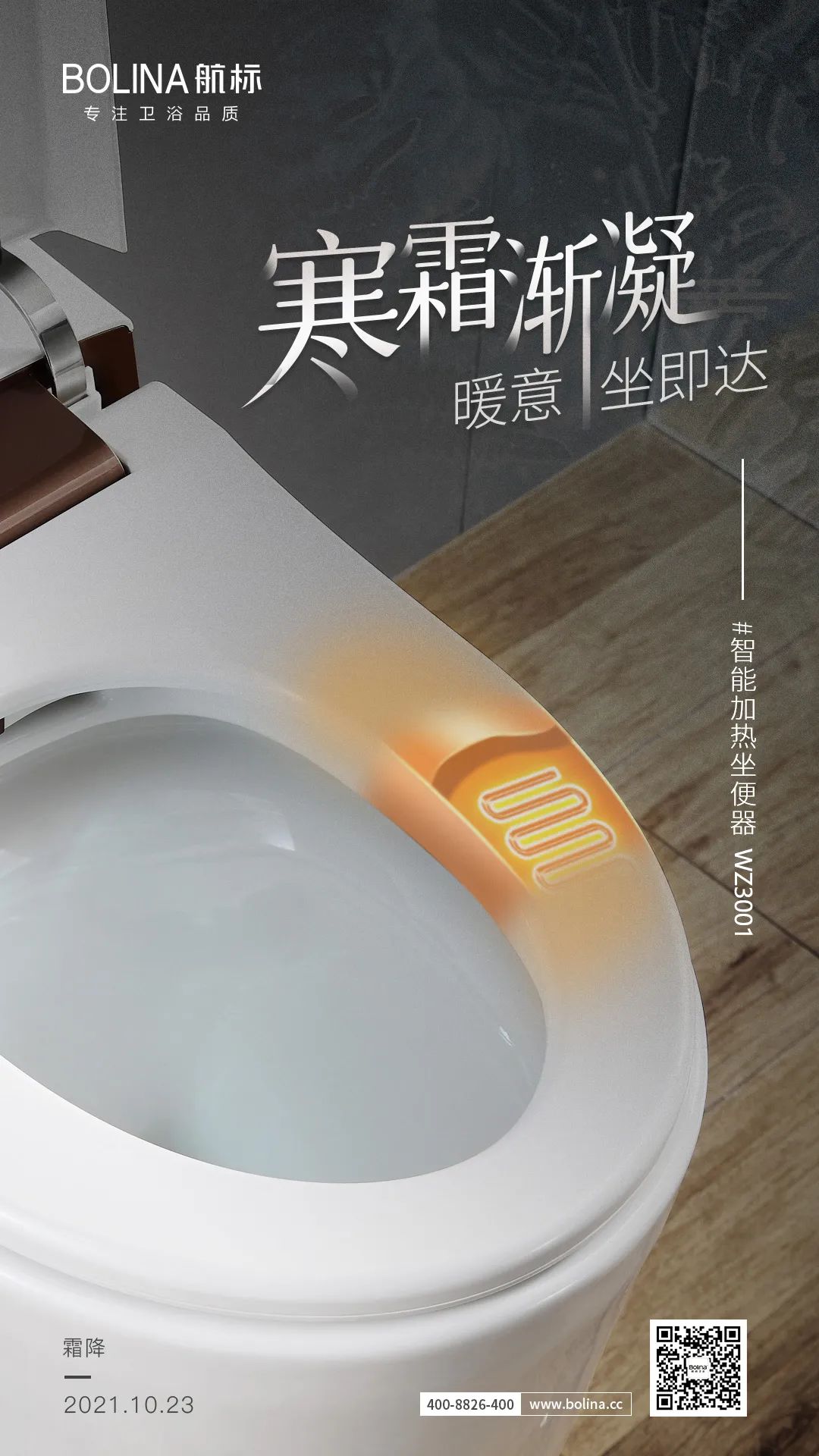寒霜渐凝，暖意，坐即达——智能加热坐便器