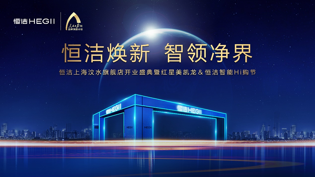 恒洁焕新，智领净界！恒洁上海、北京红星美凯龙旗舰店焕新开业