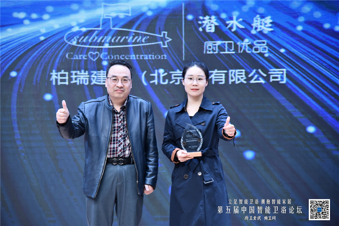 潜水艇卫浴斩获2021智净杯