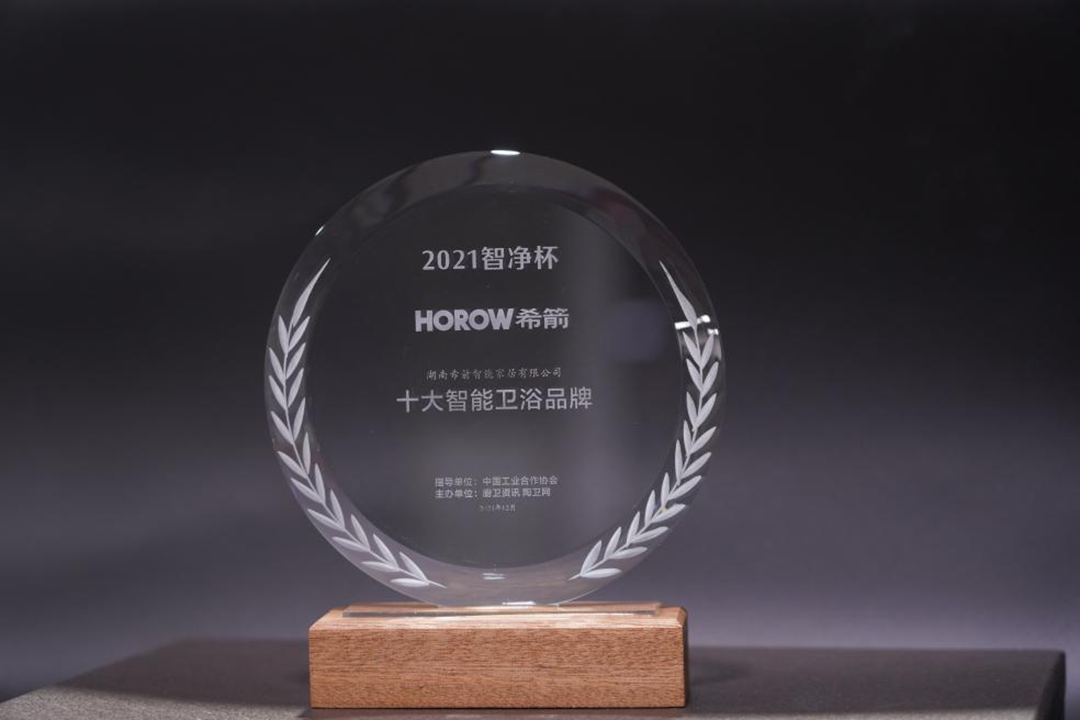 希箭卫浴荣获“十大智能卫浴品牌”