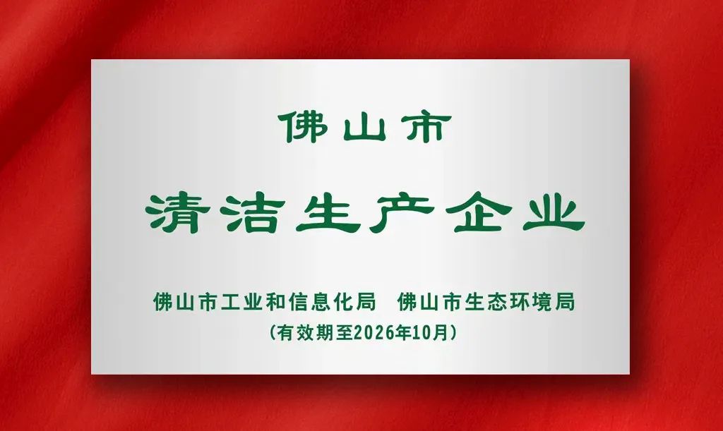 富兰克浴室柜获评“佛山市清洁生产企业”称号
