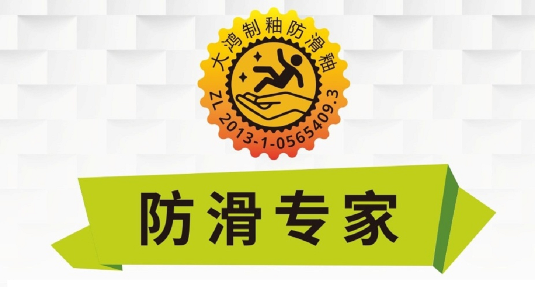 安全第一|大幅降低滑倒风险！大鸿制釉防滑釉成“防滑专家”