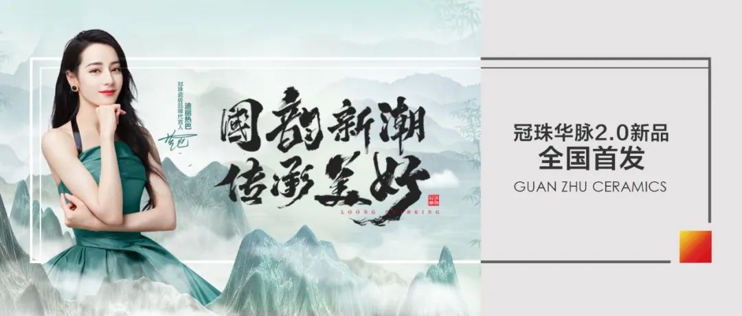 高能剧透│冠珠华脉2.0新品将携手迪丽热巴全国首发！