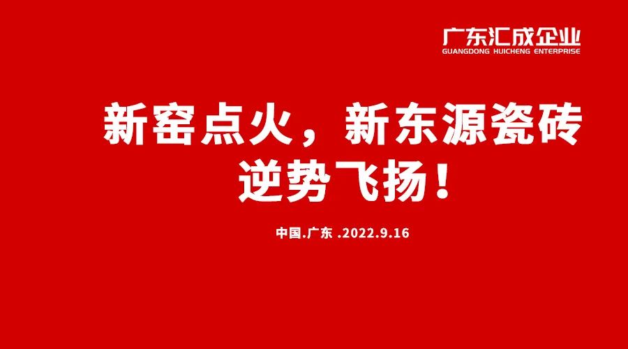 新东源所属集团合资智能宽体窑点火仪式圆满成功