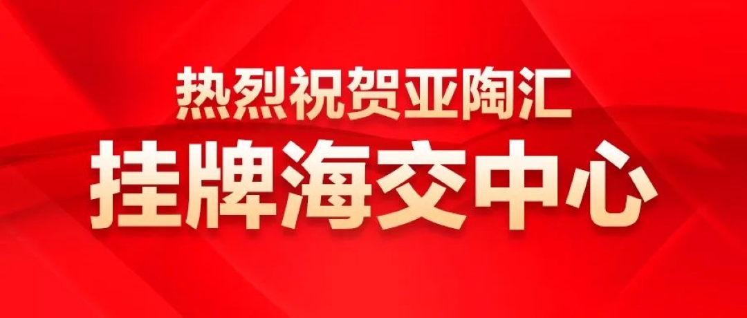 亚陶汇科技股份有限公司在海交中心成功挂牌