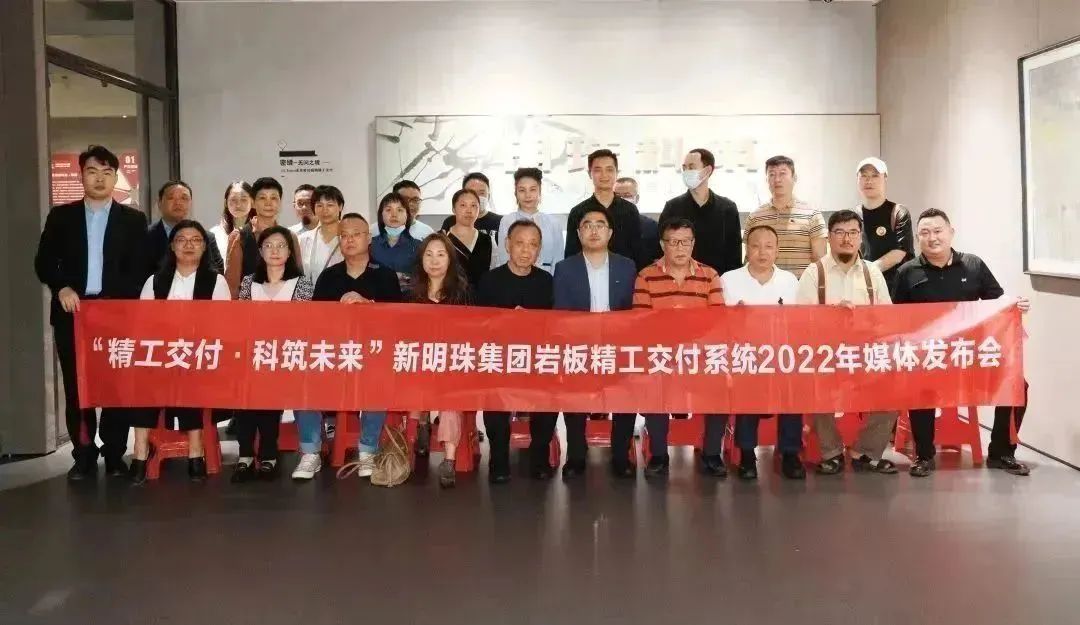 媒体聚焦｜新明珠集团岩板精工交付系统2022年媒体发布会圆满成功