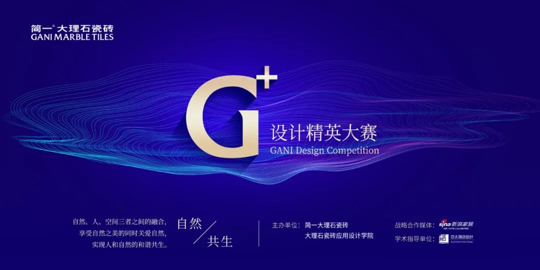 简一大理石瓷砖：自然共生“G+设计精英大赛”在深首发