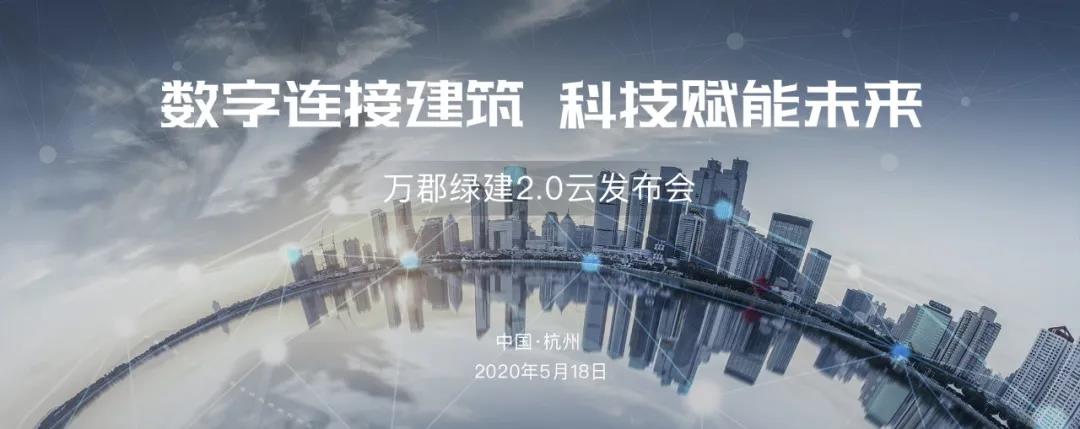 万郡绿建全新2.0平台即将发布