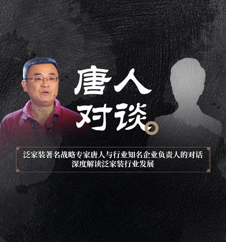 唐人对谈|积木家尚海洋：对“好的装修其实不贵”的理念坚持