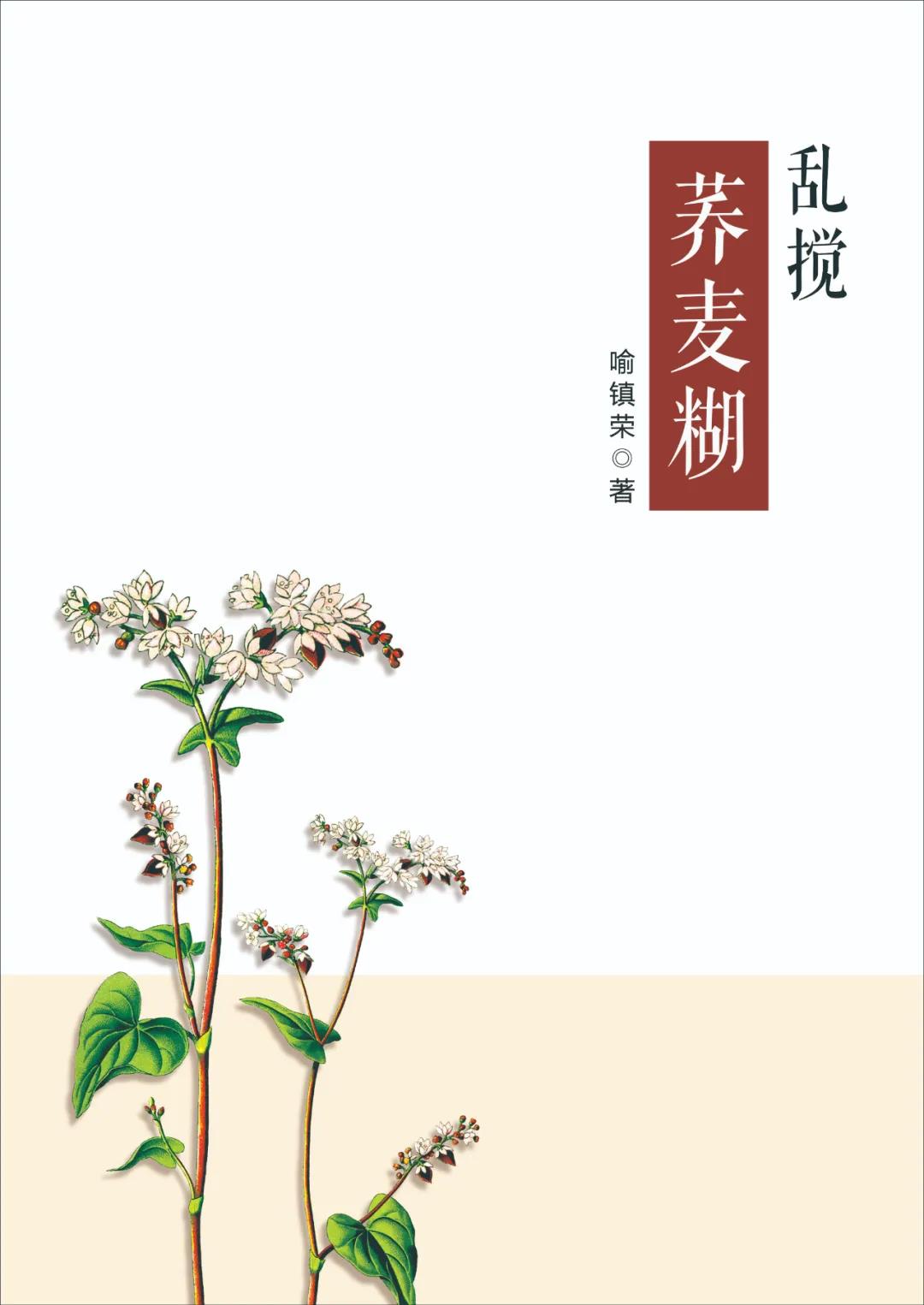 喻镇荣：《乱搅荞麦糊》——自序