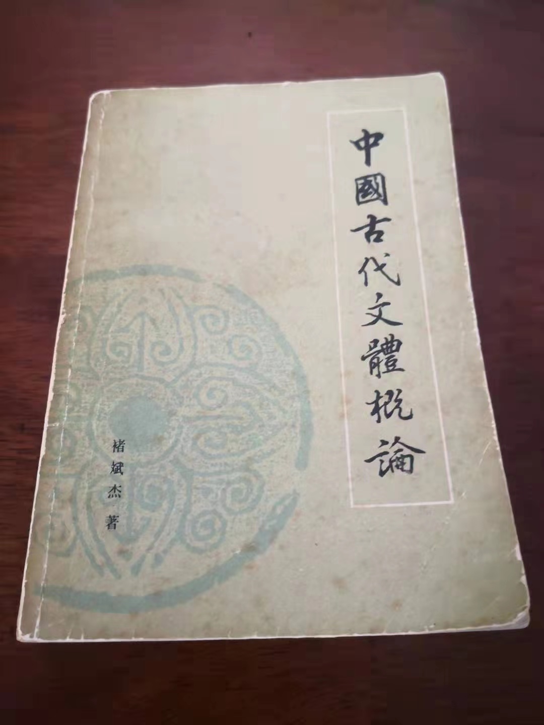 喻镇荣：品褚斌杰老师《中国古代文体概论》