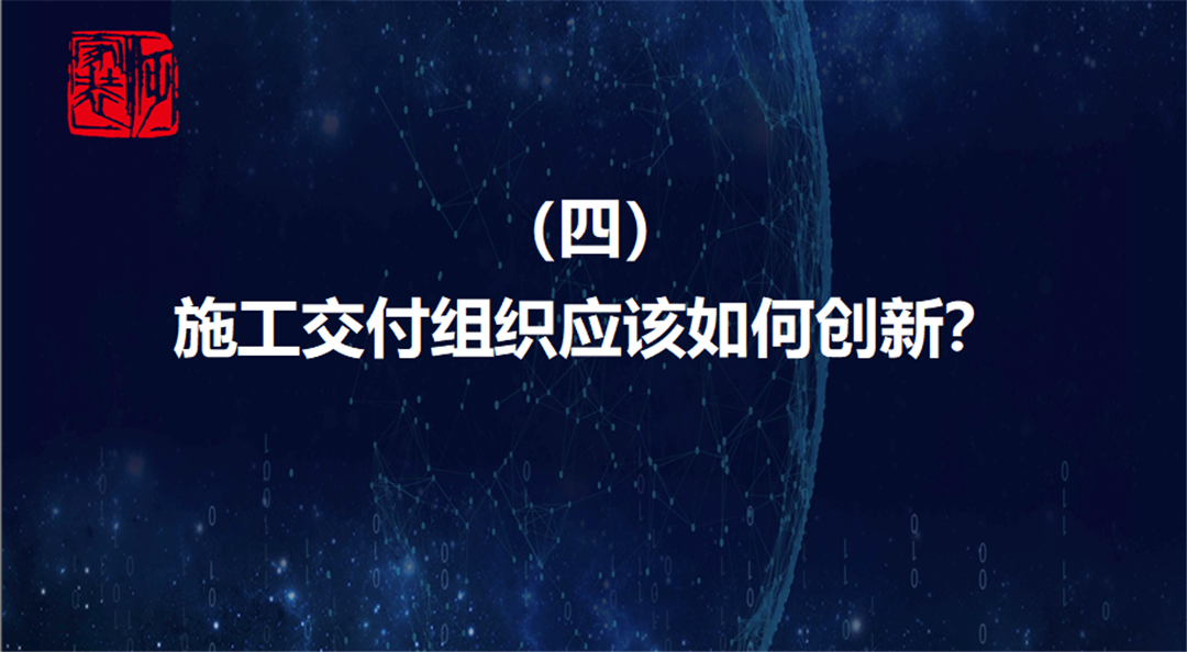 唐人专栏 | 施工交付组织应该如何创新？