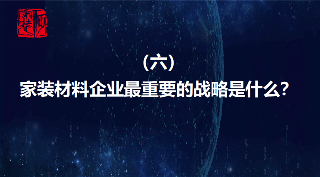 唐人专栏 |  家装材料企业最重要的战略是什么？