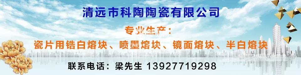 锆白熔块、喷墨熔块