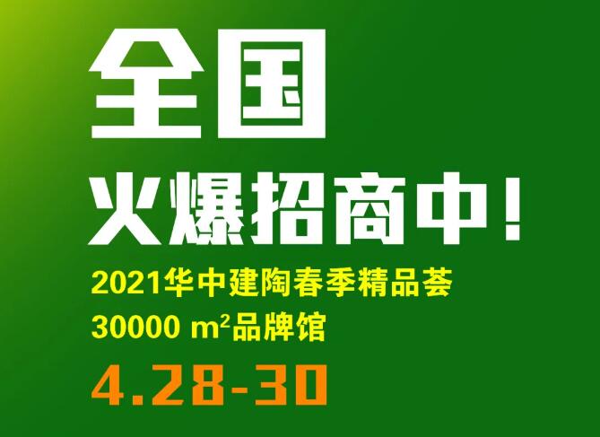 首设岩板专馆！参展一次，365天“参展”，2021华中春季建陶展大不同