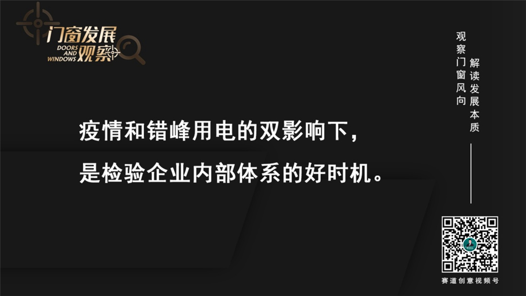 【门窗发展观察】疫情重卷来袭+错峰用电，门窗企业如何抓住战机？