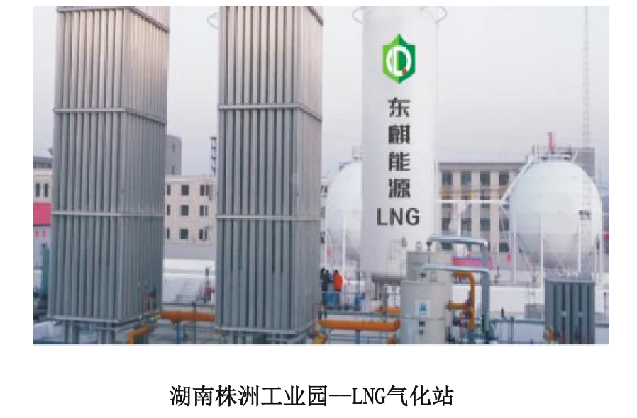 東麒能源：企業LNG氣化站系統解決方案