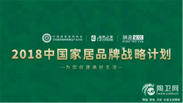 入选「2018中国家居品牌战略计划」，恒洁倾力打造消费者品牌151.png