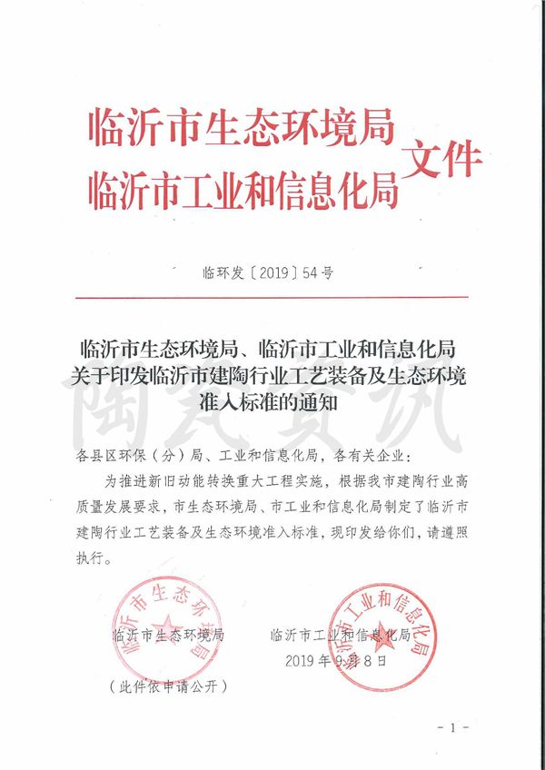 关于印发临沂市建陶行业工艺设备及生态环境准入标准的通知0000.jpg