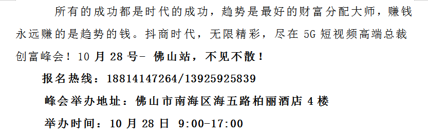 万亿风口赢在抖商，5G短视频高峰创富峰会6.png