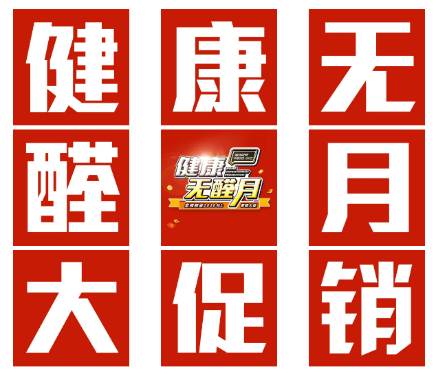宏陶健康无醛月大促，终端捷报频传1.png