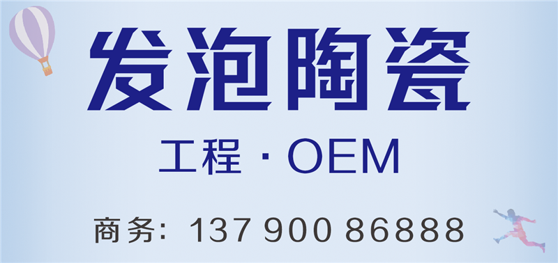 发泡陶瓷.png