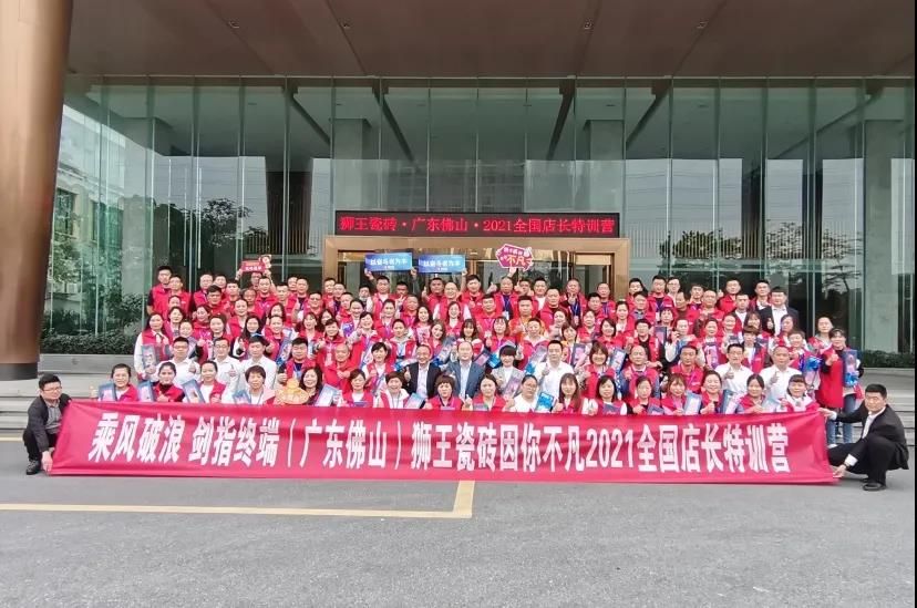 狮王瓷砖2021全国店长特训营暨315开年大促启动会隆重召开c.jpg