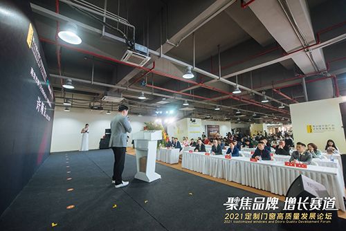 “聚焦品牌 增长赛道”-2021定制门窗高质量发展论坛隆重举行 (21).JPG