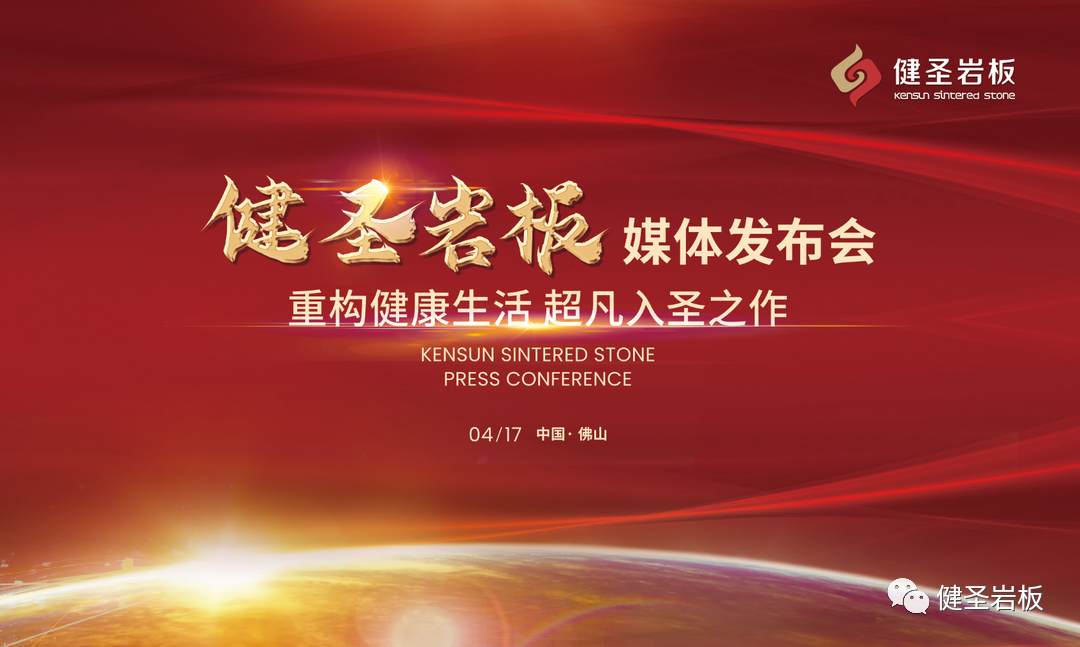 健圣岩板媒体发布会圆满举行.png