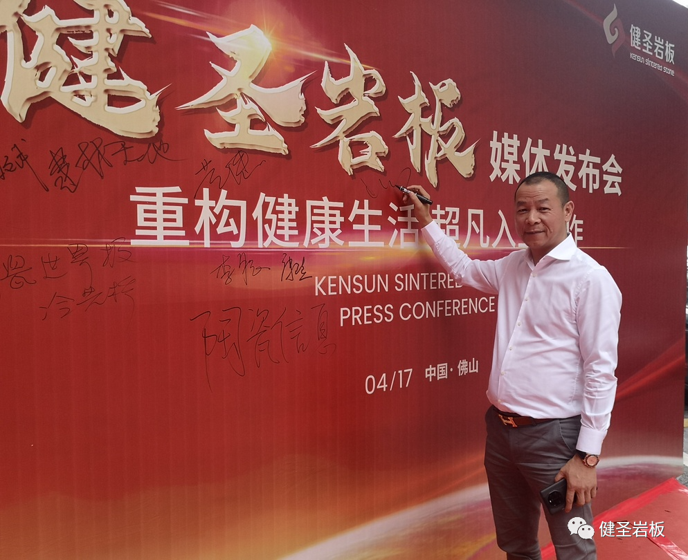 健圣岩板媒体发布会圆满举行2.png