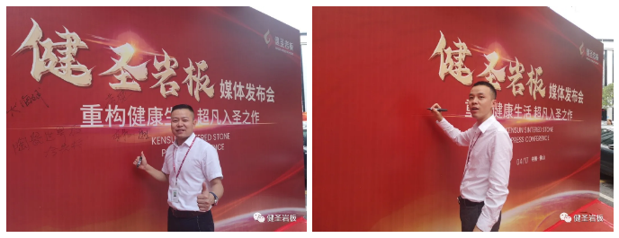 健圣岩板媒体发布会圆满举行3.png