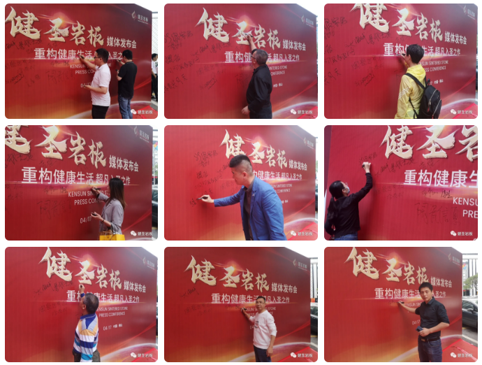 健圣岩板媒体发布会圆满举行4.png