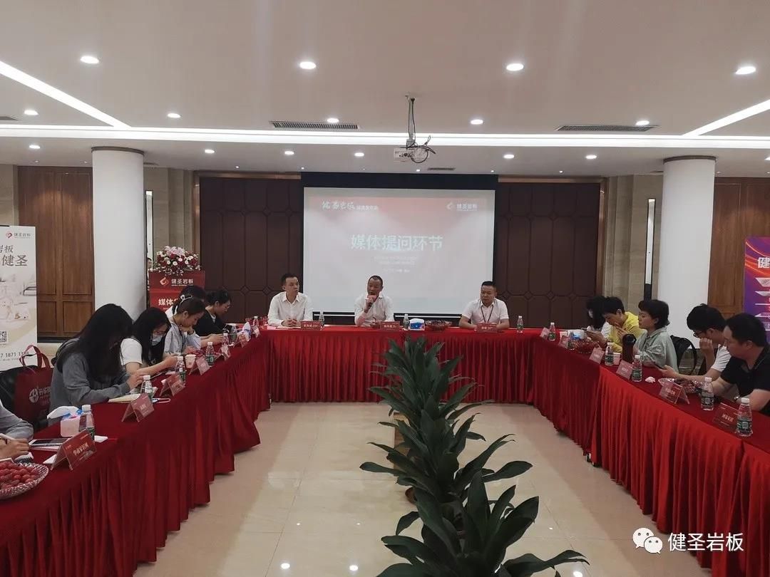 健圣岩板媒体发布会圆满举行12.jpg