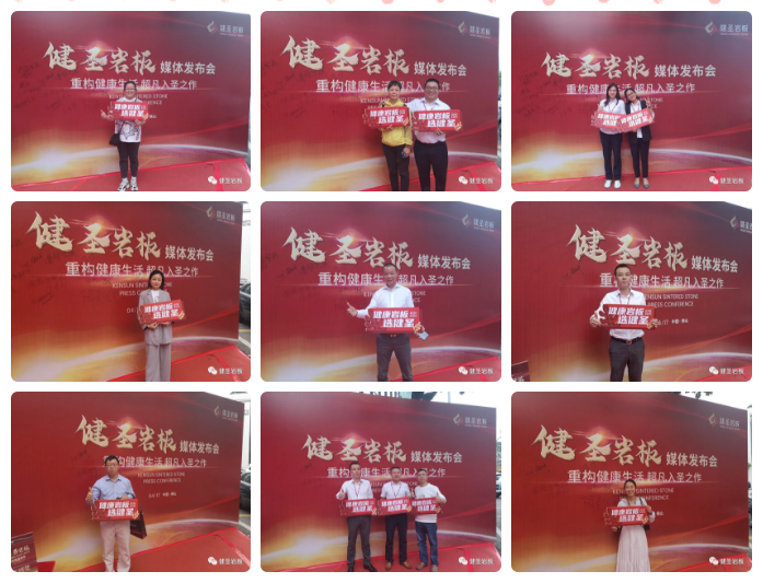 健圣岩板媒体发布会圆满举行19.png