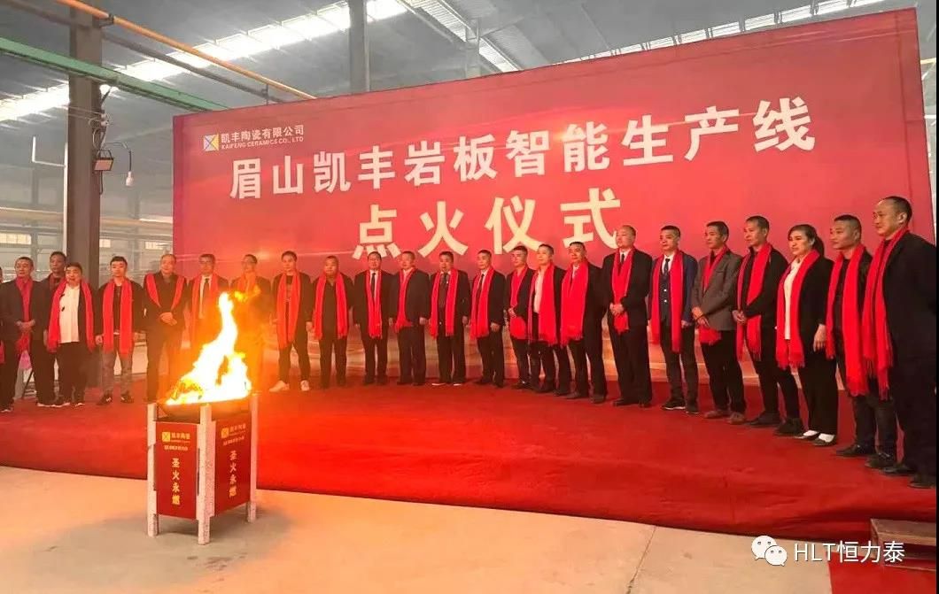 凯丰岩板智能生产线点火仪式.jpg