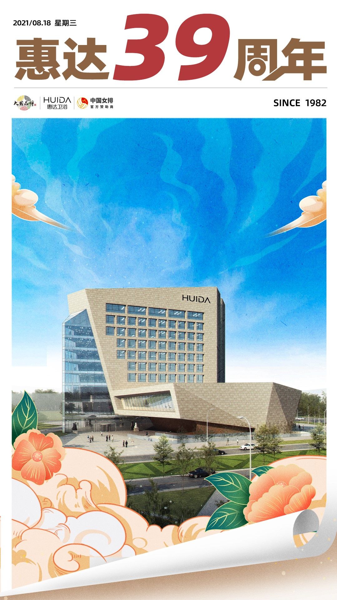 生日快乐丨惠达卫浴39年初心不改，让世界认识中国智造 (1).jpg