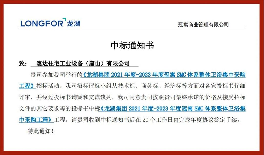 1629799285419018.jpg 惠达住工中标龙湖集团整体卫浴战略集采.jpg