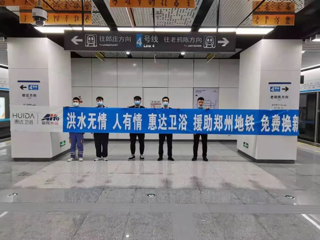 惠达卫浴支援灾后郑州地铁检修工作2.png