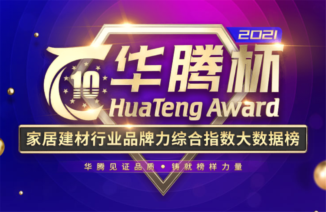 1630978525897280.png 惠达卫浴获2021华腾杯卫浴十大品牌殊荣1.png