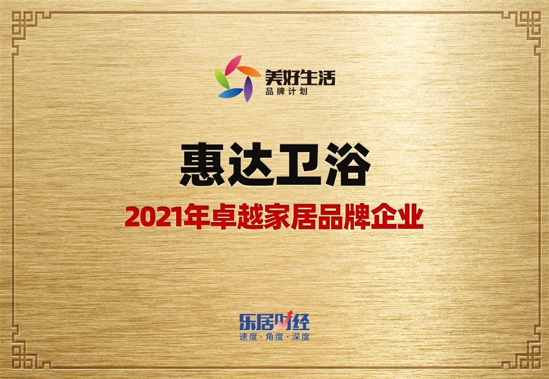 1631495293514135.jpg 惠达卫浴斩获2021年卓越家居品牌企业大奖.jpg