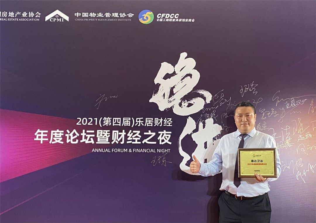 1631495345368656.jpg 惠达卫浴斩获2021年卓越家居品牌企业大奖2.jpg