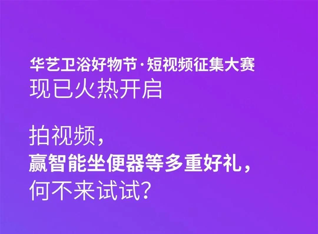 华艺卫浴开展短视频征集大赛.jpg