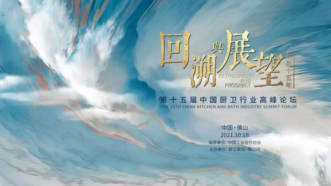 1634633350174521.jpg 回溯与展望 第十五届厨卫行业高峰论坛.jpg