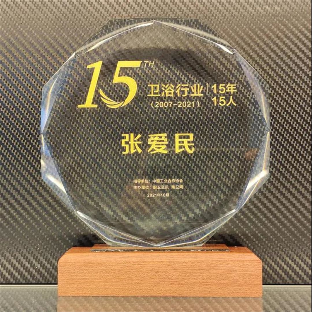 1634633453692355.jpg “卫浴行业(2007-2021)15年15人”奖项.jpg