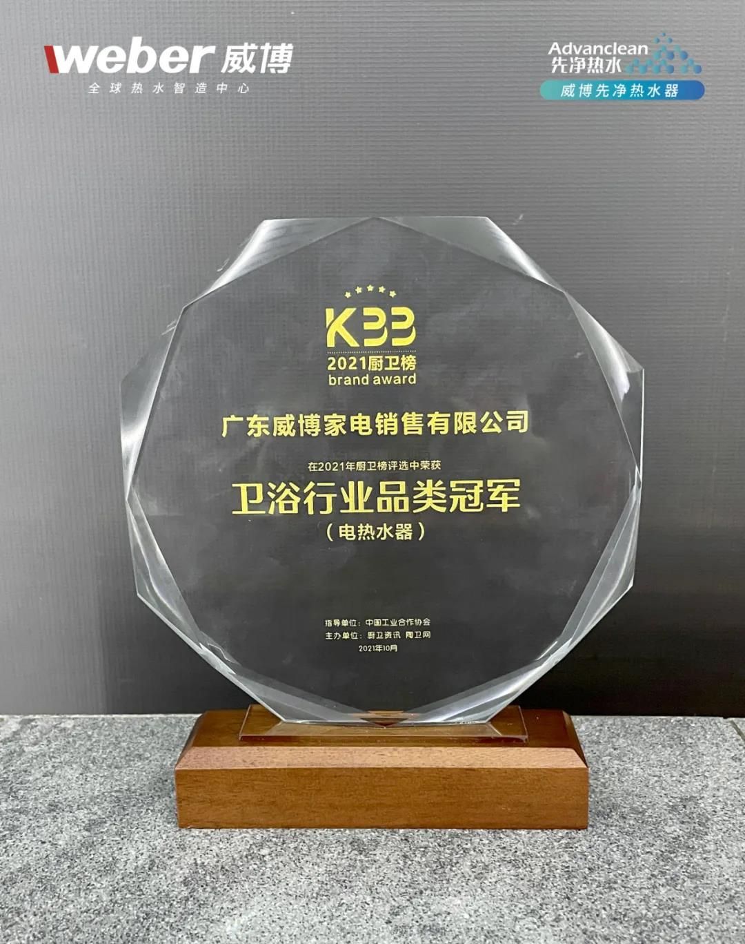 威博电热水器荣膺2021卫浴行业品类冠军2.jpg