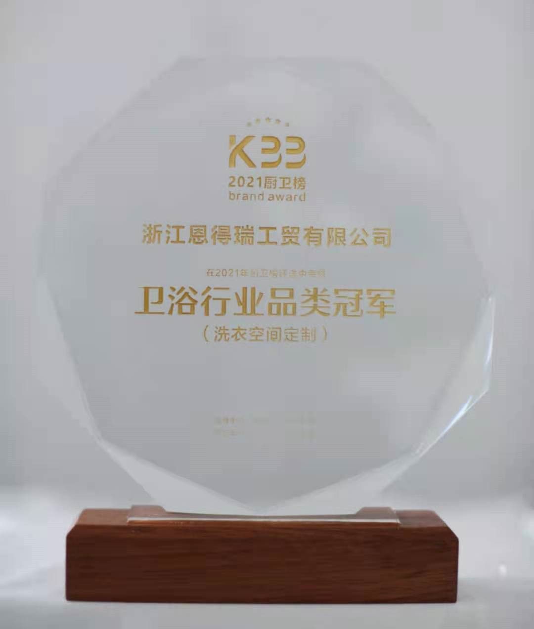 1634701366593246.jpg 恩得瑞荣获2021厨卫榜“洗衣空间定制单品类卫浴冠军”01.jpg